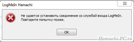 Hamachi не удается установить соединение со службой входа Logmein
