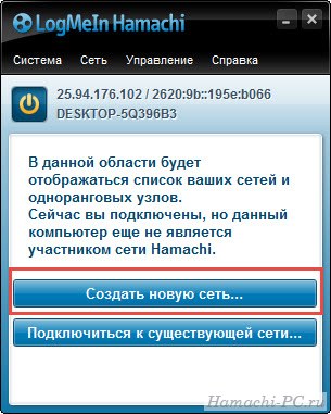 Как создать свою сеть через Хамачи