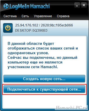 Как подключиться к сети через Хамачи